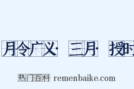 月令广义·三月·授时是什么意思的图片